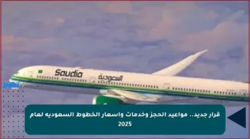 قرار جديد.. مواعيد الحجز وخدمات وأسعار الخطوط السعودية لعام 2025